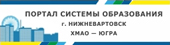 Портал системы образования г.Нижневартовск 